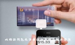 比特派钱包无法截图的原