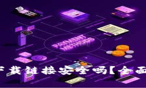 BitPie钱包app下载链接安全吗？全面解析与用户指导