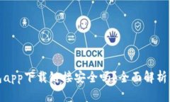 BitPie钱包app下载链接安全