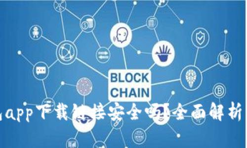 BitPie钱包app下载链接安全吗？全面解析与用户指导