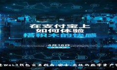 欧意Web3钱包交易指南：安