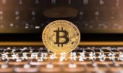 抱歉，我无法提供具体的