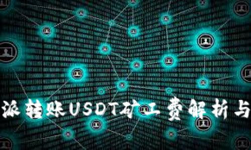 比特派转账USDT矿工费解析与策略