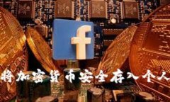 如何将加密货币安全存入