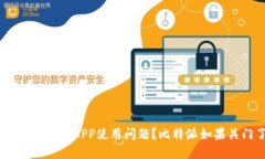 : 如何应对比特派关闭后的
