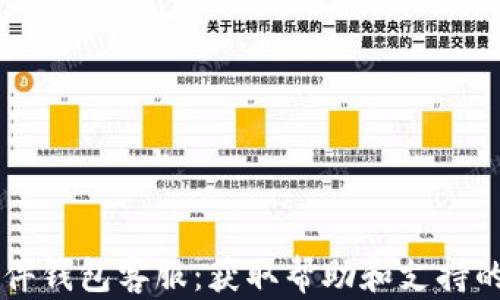 
Trezor硬件钱包客服：获取帮助和支持的全面指南