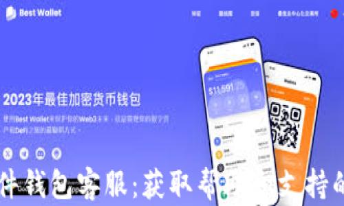 
Trezor硬件钱包客服：获取帮助和支持的全面指南