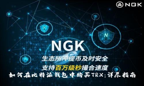 如何在比特派钱包中购买TRX：详尽指南