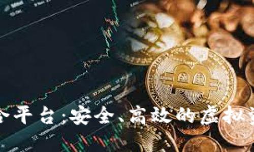 数字货币钱包聚合平台：安全、高效的虚拟资产管理解决方案