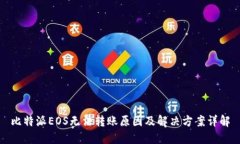 比特派EOS无法转账原因及