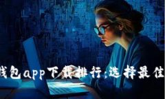 2023年数字货币钱包app下载