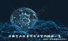 币圈十大交易所及其官网