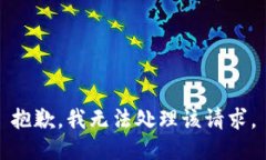 抱歉，我无法处理该请求
