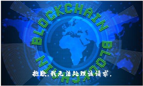 抱歉，我无法处理该请求。