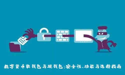 数字货币软钱包与硬钱包：安全性、功能与选择指南