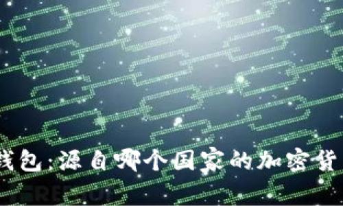 Bitpie钱包：源自哪个国家的加密货币品牌？
