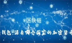 Bitpie钱包：源自哪个国家