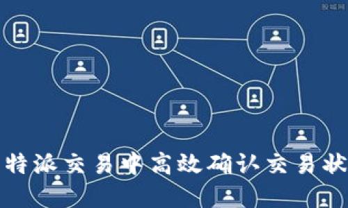 如何在比特派交易中高效确认交易状态与流程
