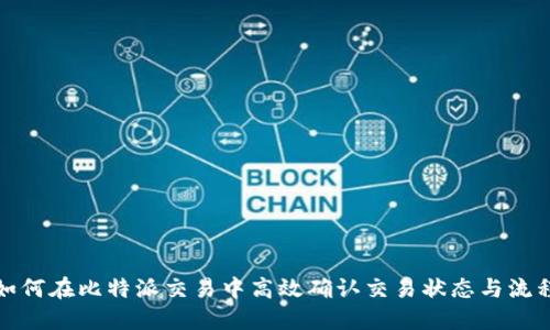 如何在比特派交易中高效确认交易状态与流程