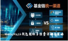 MetaMask钱包转账手续费详解