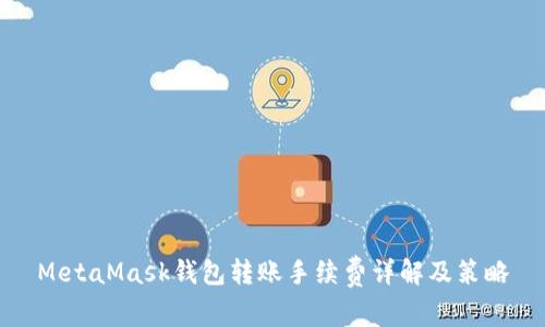 MetaMask钱包转账手续费详解及策略