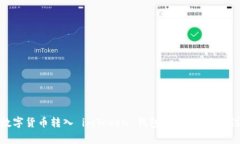 如何将数字货币转入 imToken 钱包？详细步骤与注