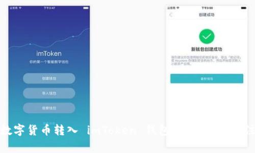 如何将数字货币转入 imToken 钱包？详细步骤与注意事项