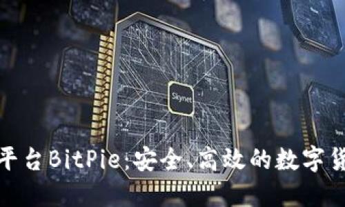 比特币买卖平台BitPie：安全、高效的数字货币交易体验