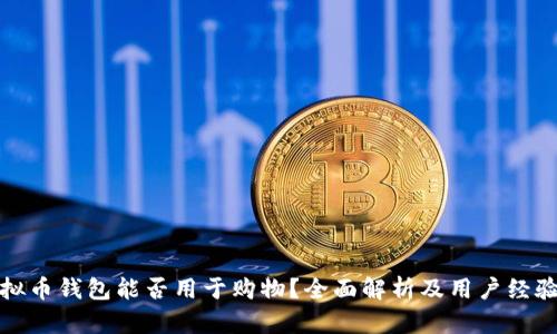 : 虚拟币钱包能否用于购物？全面解析及用户经验分享