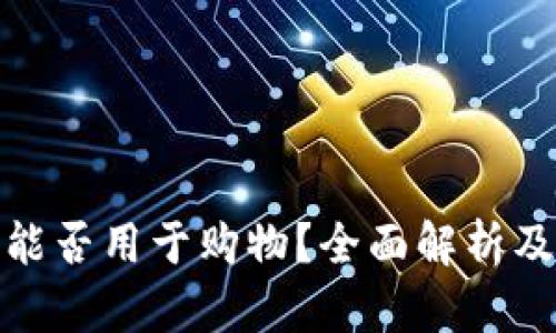 : 虚拟币钱包能否用于购物？全面解析及用户经验分享