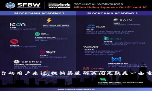 在这个信息高速发展的时代，很多用户对于数字货币和在线钱包的了解逐渐加深。而对于Bitpie这一钱包平台的用户来说，提销渠道的关闭无疑是一条重要信息。以下将围绕这一主题展开详细讨论，帮助用户更好地理解这一变化背后的原因、影响以及应对策略。

Bitpie提销渠道关闭的原因及应对策略分析