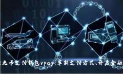 区块链无卡支付钱包vpay：革新支付方式、开启金