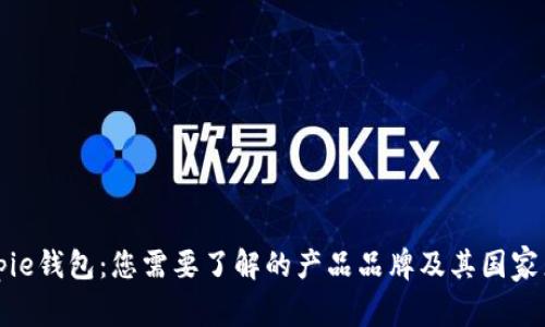 Bitpie钱包：您需要了解的产品品牌及其国家来源