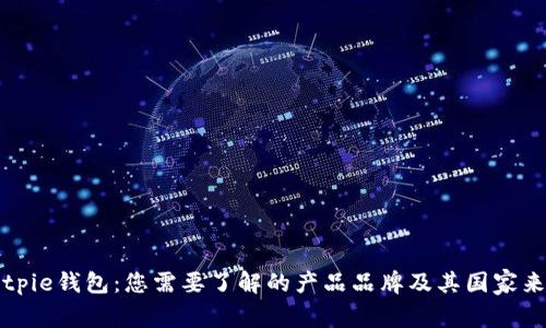 Bitpie钱包：您需要了解的产品品牌及其国家来源