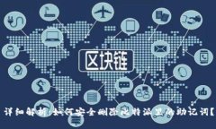 详细解析：如何安全删除