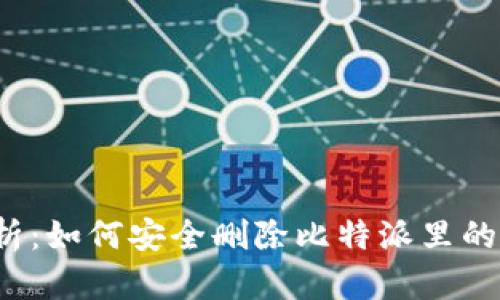 详细解析：如何安全删除比特派里的助记词？