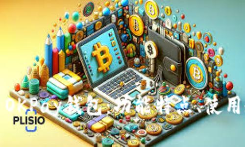 全面解析虚拟币OKPay钱包：功能特点、使用教程及常见问题