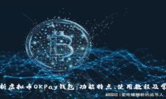 全面解析虚拟币OKPay钱包：功能特点、使用教程及