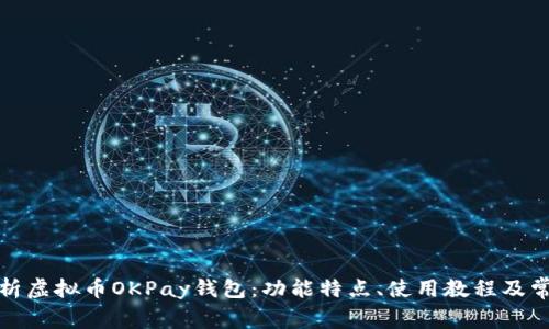 全面解析虚拟币OKPay钱包：功能特点、使用教程及常见问题