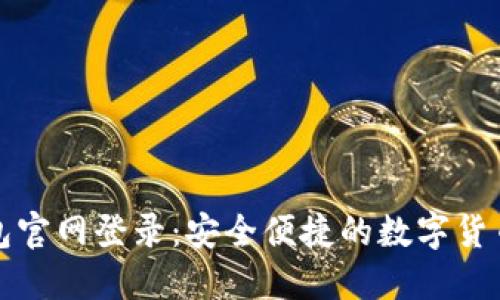 比特派钱包官网登录：安全便捷的数字货币管理工具