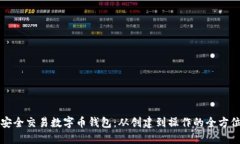 如何安全交易数字币钱包