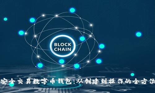 如何安全交易数字币钱包：从创建到操作的全方位指南