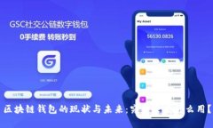 区块链钱包的现状与未来