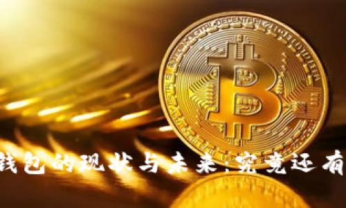 区块链钱包的现状与未来：究竟还有什么用？