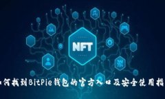 如何找到BitPie钱包的官方入口及安全使用指南