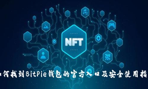 如何找到BitPie钱包的官方入口及安全使用指南