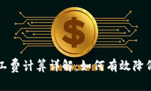 比特派矿工费计算详解：如何有效降低交易成本