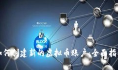 如何创建新的虚拟币账户