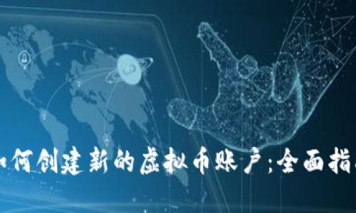 如何创建新的虚拟币账户：全面指南