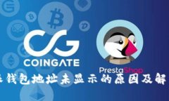 比特派钱包地址未显示的原因及解决方法